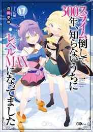 電子版 スライム倒して300年 知らないうちにレベルmaxになってました 3巻 森田季節 Gaノベル Sbクリエイティブ刊 シバユウスケ 紅緒 漫画全巻ドットコム