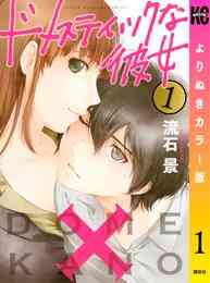 漫画 電子書籍 ドメスティックな彼女　よりぬきカラー版 の表紙画像