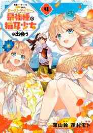 マンガ 電子書籍 勇者パーティーを追放されたビーストテイマー、最強種の猫耳少女と出会う の表紙画像