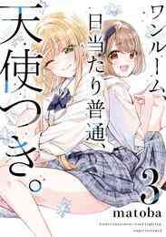 漫画 電子書籍 ワンルーム、日当たり普通、天使つき。 の表紙画像