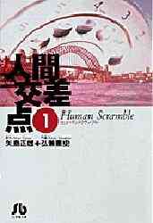 漫画 単行本 人間交差点 [文庫版] の表紙画像