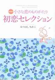 小さな恋のものがたり 1 45巻 最新刊 漫画全巻ドットコム