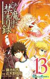 電子版 とある魔術の禁書目録 25 冊セット 最新刊まで 鎌池和馬 近木野中哉 灰村キヨタカ 漫画全巻ドットコム