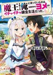 電子版 俺が勇者じゃ救えない 2 コクトー 北熊 漫画全巻ドットコム