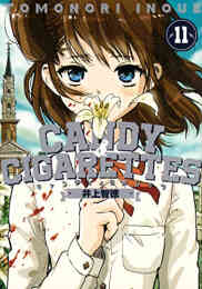 マンガ 単行本 キャンディーシガレッツ CANDY&CIGARETTES の表紙画像