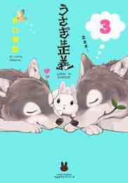 マンガ 電子書籍 うさぎは正義 の表紙画像