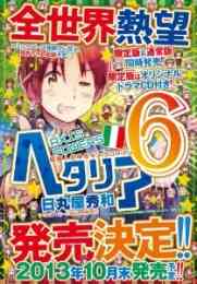 入荷予約 ヘタリア Axis Powers 1 6巻 最新刊 3月中旬より発送予定 漫画全巻ドットコム