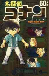 漫画 単行本 名探偵コナン 60+ スーパーダイジェストブック の表紙画像