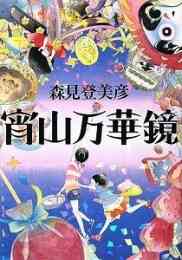 太陽の塔 1 3巻 全巻 漫画全巻ドットコム