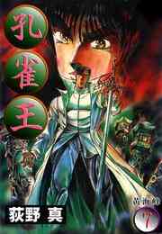 マンガ 電子書籍 孔雀王 第 の表紙画像