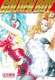 電子版 Golden Boy 愛蔵版 2 江川達也 漫画全巻ドットコム