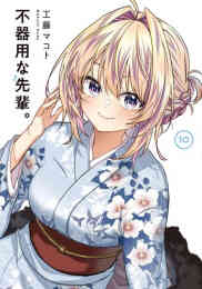 漫画 単行本 不器用な先輩。 の表紙画像