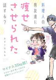 漫画 電子書籍 料理人の男友達に痩せさせられた話する？ の表紙画像
