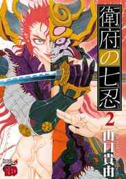 マンガ 電子書籍 【期間限定　無料お試し版】衛府の七忍　２ の表紙画像