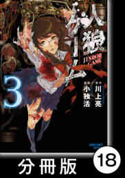 電子版 人狼ゲーム クレイジーフォックス 4 冊セット全巻 川上亮 小独活 漫画全巻ドットコム