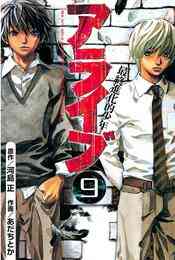 電子版 アライブ 最終進化的少年 21 冊セット全巻 河島正 あだちとか 漫画全巻ドットコム