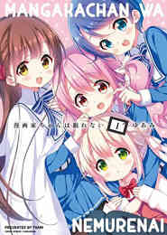 魔王のかわいいヤマダはよいこ 1 4巻 全巻 漫画全巻ドットコム