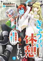 電子版 きゅうけいさんは休憩したい 最強魔族に転生したけど人類の味方です 12 冊セット 最新刊まで まさみティー ささかまたろう 漫画全巻ドットコム