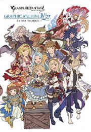 マンガ 新品 [グラブル]GRANBLUE FANTASY グランブルーファンタジー GRAPHIC ARCHIVE IV EXTRA WORKS の表紙画像