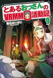 電子版 とあるおっさんのｖｒｍｍｏ活動記 23 冊セット 最新刊まで 椎名ほわほわ ヤマーダ 漫画全巻ドットコム