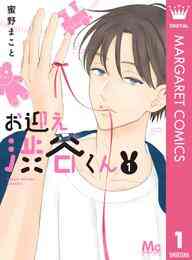 マンガ 電子書籍 お迎え渋谷くん 単行本版 の表紙画像
