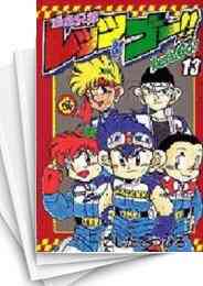 爆走兄弟レッツ ゴー 1 13巻 全巻 漫画全巻ドットコム