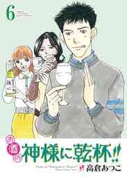 漫画 電子書籍 お酒の神様に乾杯！！ の表紙画像