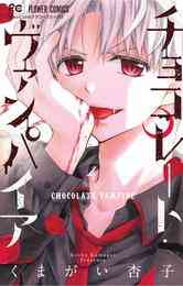 電子版 チョコレート ヴァンパイア 16 冊セット 最新刊まで くまがい杏子 漫画全巻ドットコム