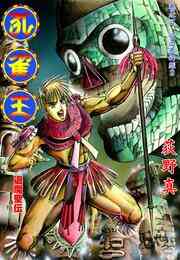 漫画 電子書籍 孔雀王　退魔聖伝 巻之五 の表紙画像