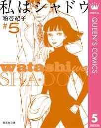 電子版 私はシャドウ 6 冊セット全巻 粕谷紀子 漫画全巻ドットコム