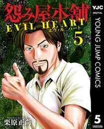 電子版 怨み屋本舗 Evil Heart 5 栗原正尚 漫画全巻ドットコム