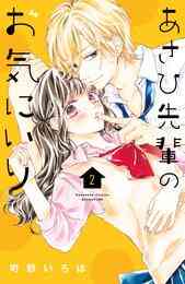 漫画 電子書籍 あさひ先輩のお気にいり の表紙画像