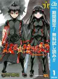 マンガ 電子書籍 双星の陰陽師【期間限定無料】 の表紙画像