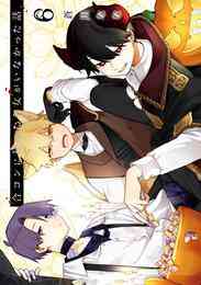 漫画 電子書籍 合コンに行ったら女がいなかった話 の表紙画像