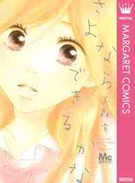 電子版 彼と恋なんて 5 美森青 漫画全巻ドットコム