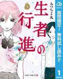 マンガ 電子書籍 生者の行進【期間限定無料】 の表紙画像