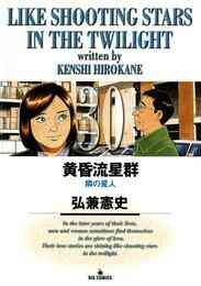 漫画 電子書籍 黄昏流星群 の表紙画像