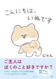 マンガ 電子書籍 こんにちは、いぬです の表紙画像