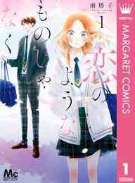 恋のようなものじゃなく 1 2巻 最新刊 漫画全巻ドットコム