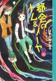 電子版 都会のトム ソーヤ 21 冊セット 最新刊まで はやみねかおる にしけいこ 漫画全巻ドットコム