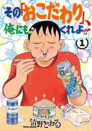 マンガ 電子書籍 その「おこだわり」、俺にもくれよ！！ の表紙画像