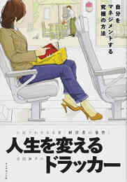 漫画 単行本 小説でわかる名著『経営者の条件』 人生を変えるドラッカー の表紙画像