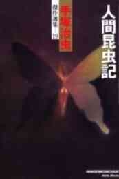 マンガ 単行本 人間昆虫記 の表紙画像