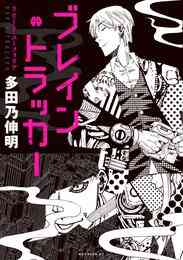 マンガ 電子書籍 ブレイン・トラッカー　リピート・ユーフォリア の表紙画像