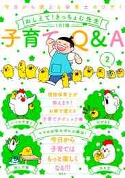 マンガ 電子書籍 今日から使える保育士のワザ！　おしえて！きっちょむ先生　子育てＱ＆Ａ の表紙画像