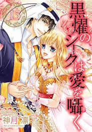 漫画 単行本 黒燿のシークは愛を囁く の表紙画像