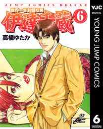 電子版 世界一さお師な男 伊達千蔵 6 高橋ゆたか 漫画全巻ドットコム