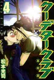 電子版 クーデタークラブ ２ 松本光司 漫画全巻ドットコム