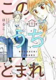 マンガ 電子書籍 【期間限定　無料お試し版】このうちとまれ　第 の表紙画像