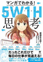 漫画 単行本 マンガでわかる! 5W1H思考 の表紙画像